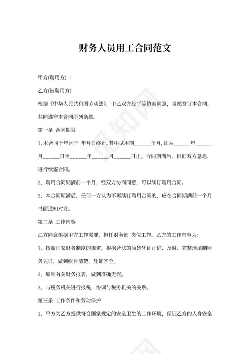 财务人员用工合同范文