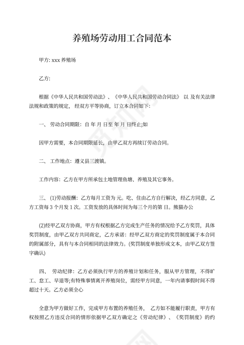 养殖场劳动用工合同范本