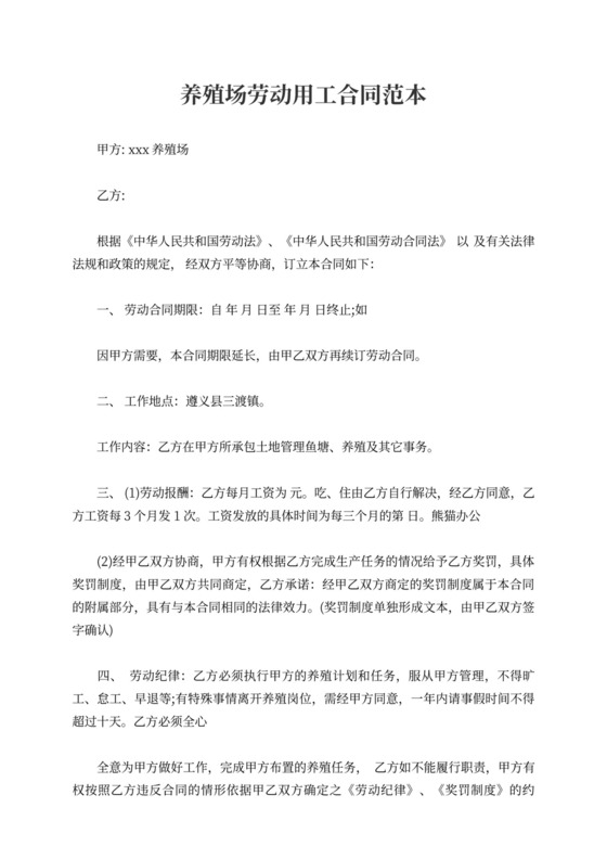 养殖场劳动用工合同范本