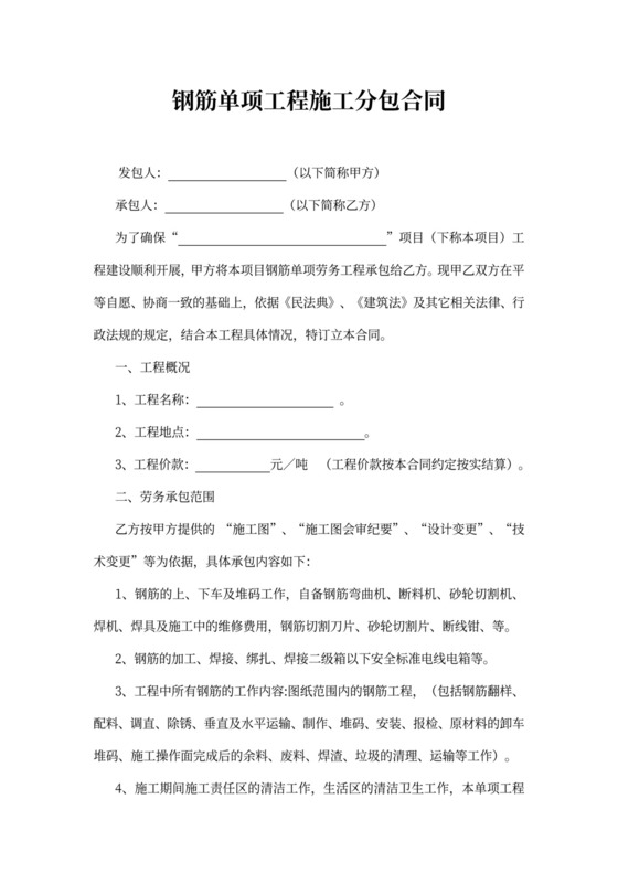 钢筋单项工程施工分包合同