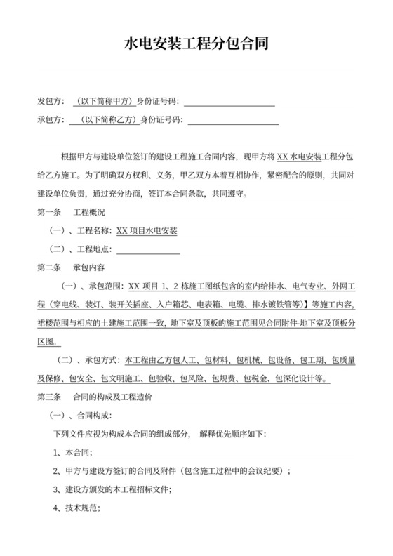 水电安装工程专业分包合同