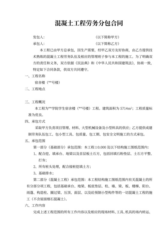 混凝土工程劳务分包合同