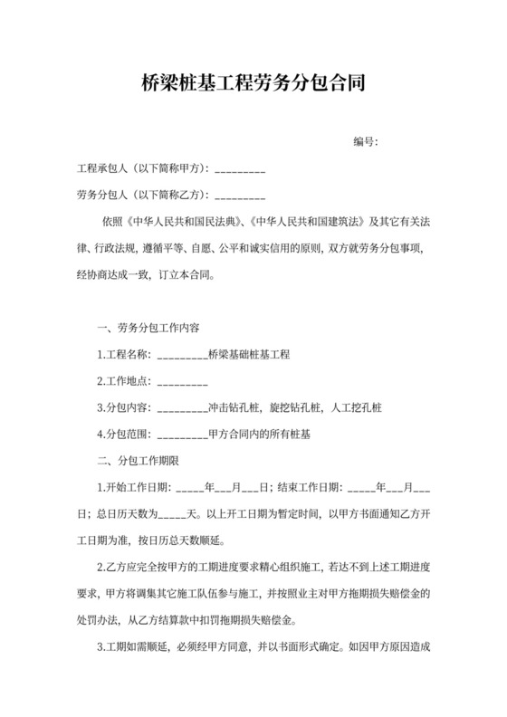 桥梁桩基工程劳务分包合同