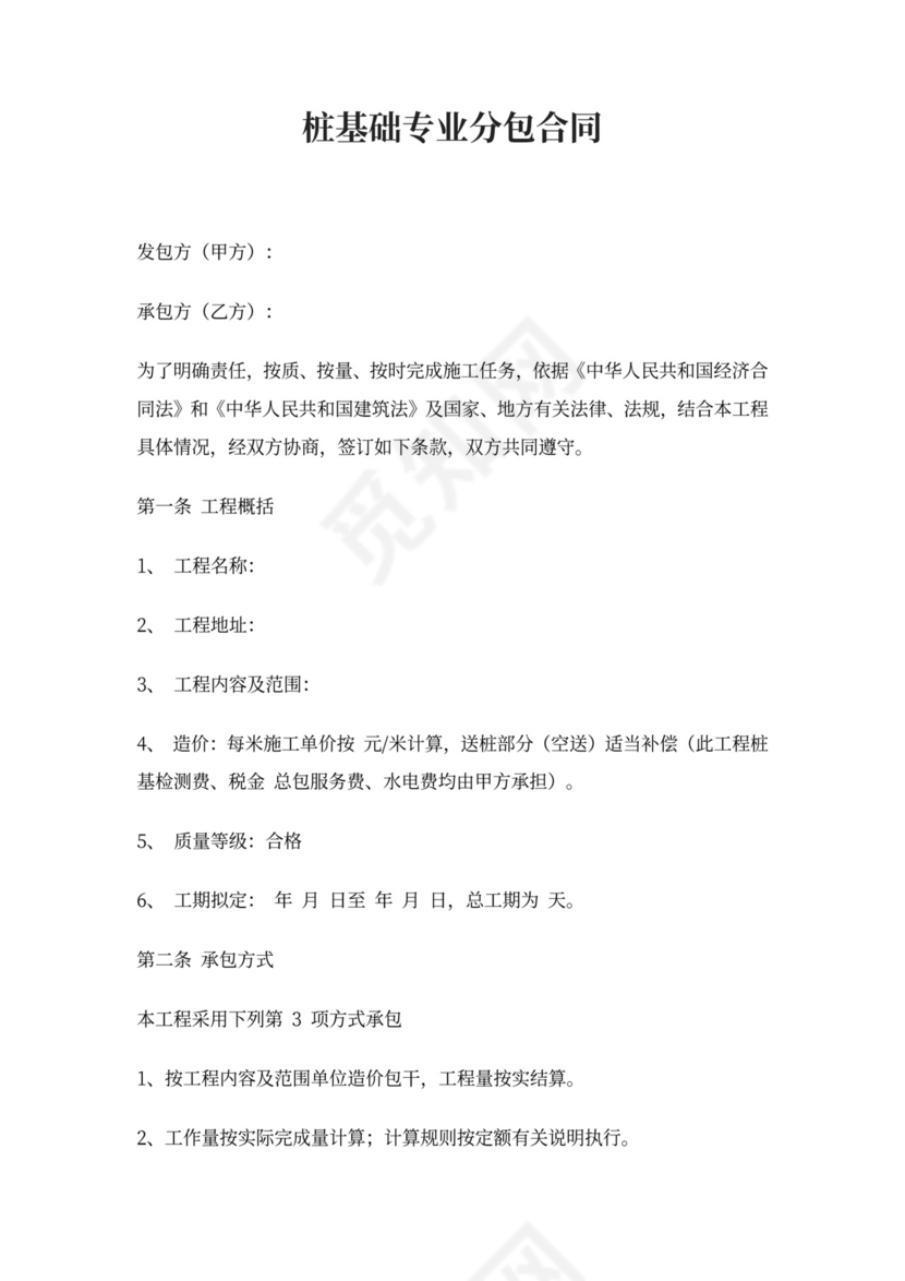 桩基础专业分包合同