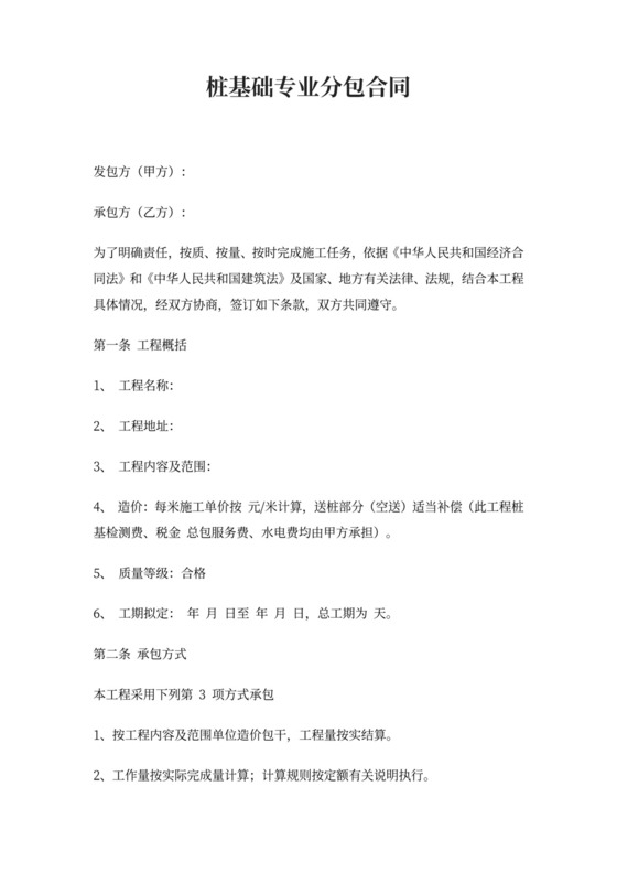 桩基础专业分包合同