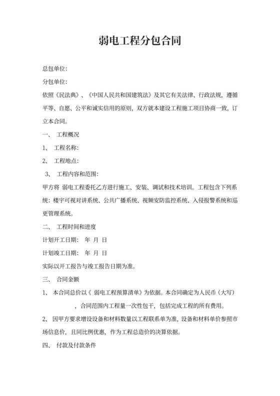 弱电工程分包合同范本