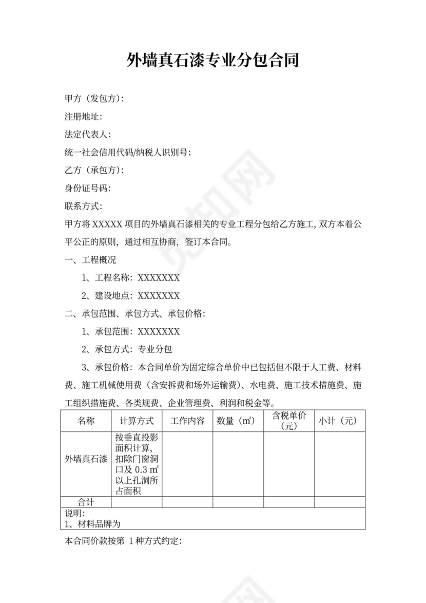 外墙真石漆专业分包合同