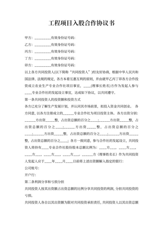 工程项目入股合作协议书