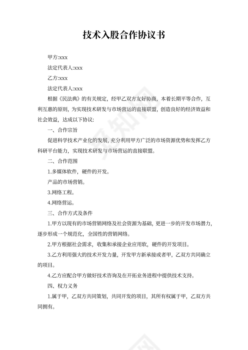 专利入股合作协议书