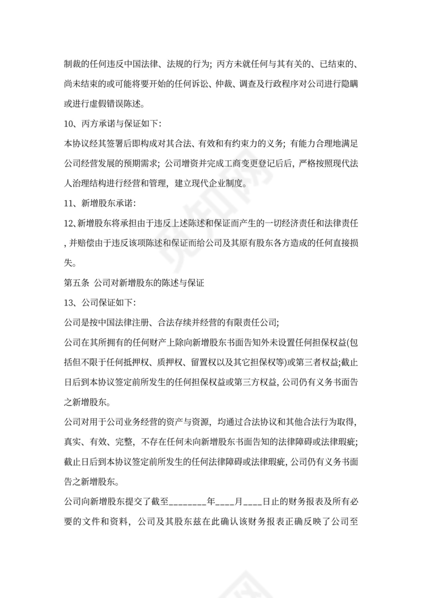 增资入股合同书