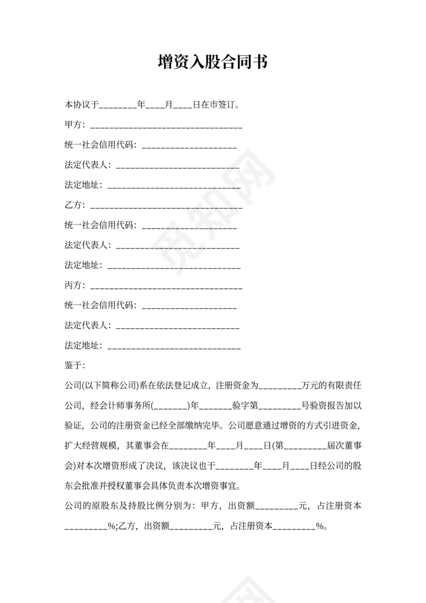 增资入股合同书