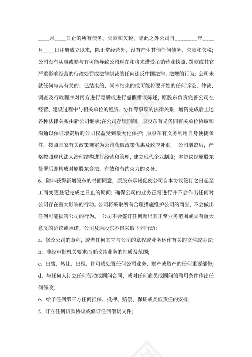 增资入股合同书