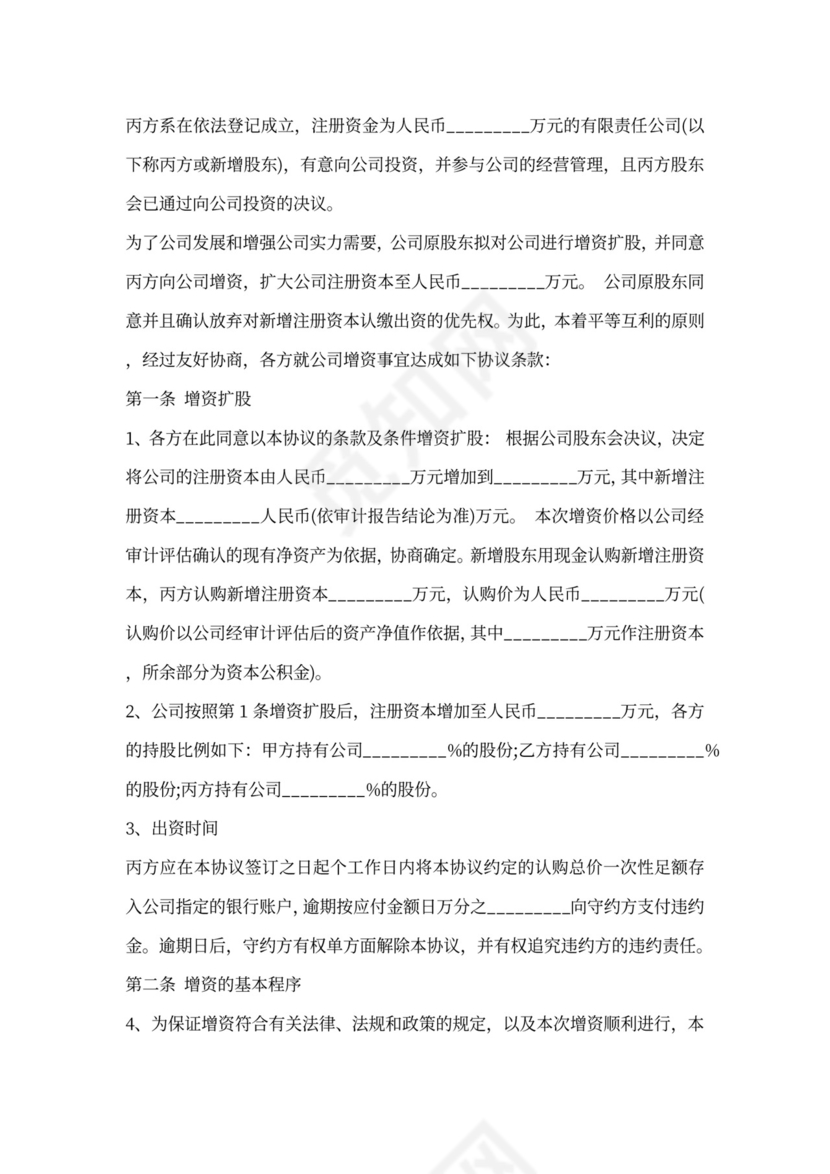 增资入股合同书