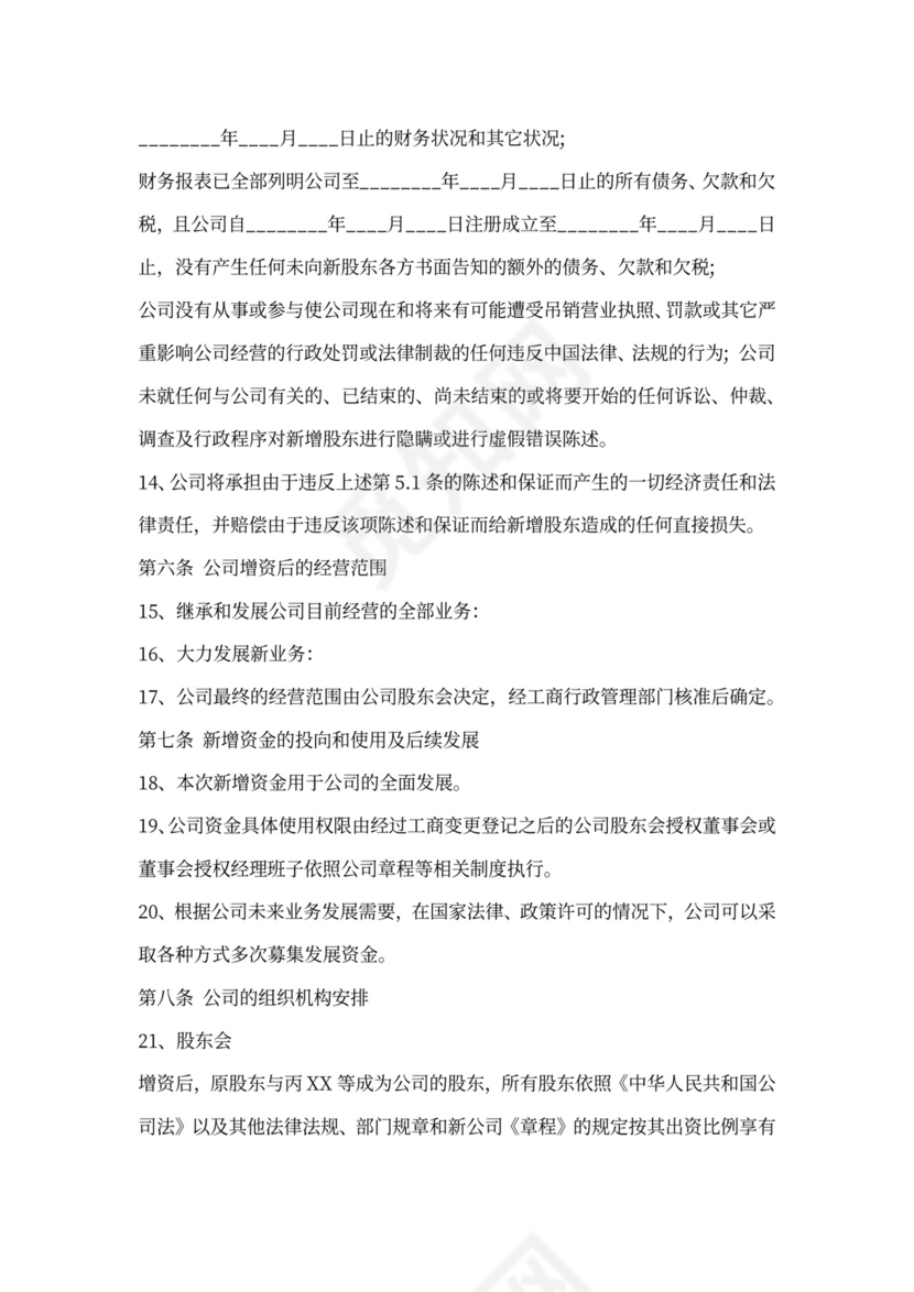 增资入股合同书