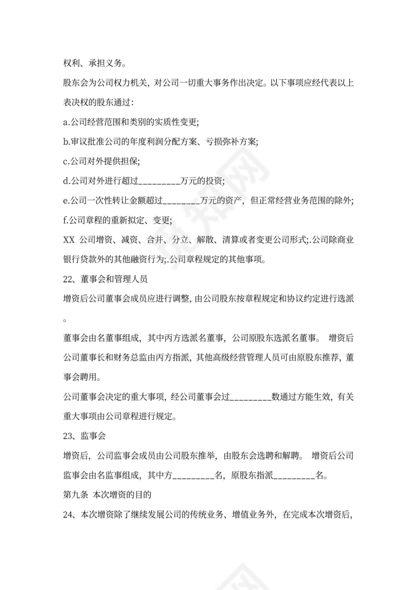 增资入股合同书