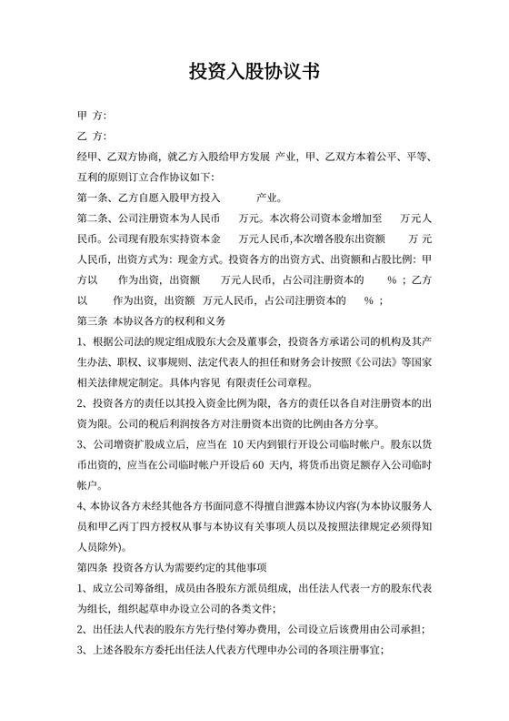 股东出资入股协议书