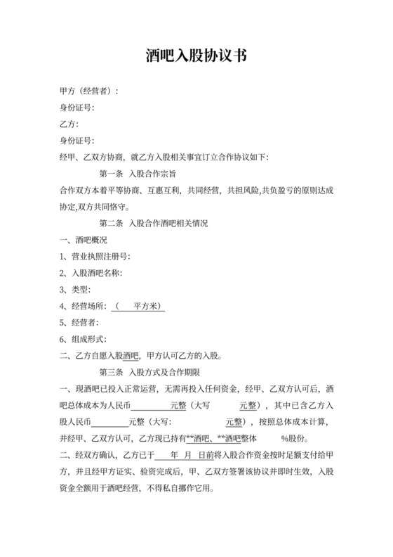 酒吧入股协议书