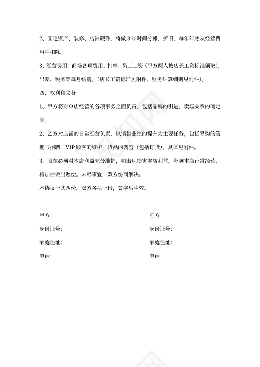 店长入股合作协议