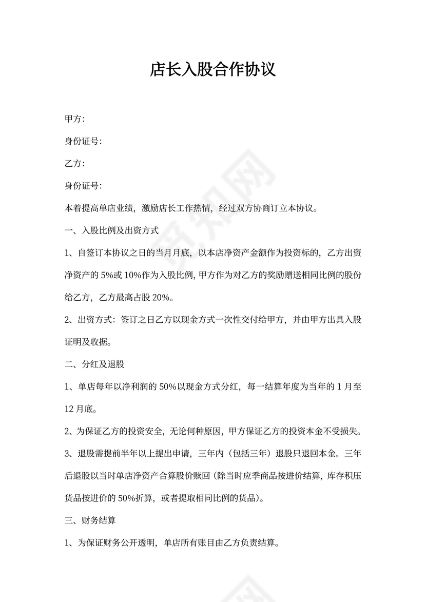 店长入股合作协议