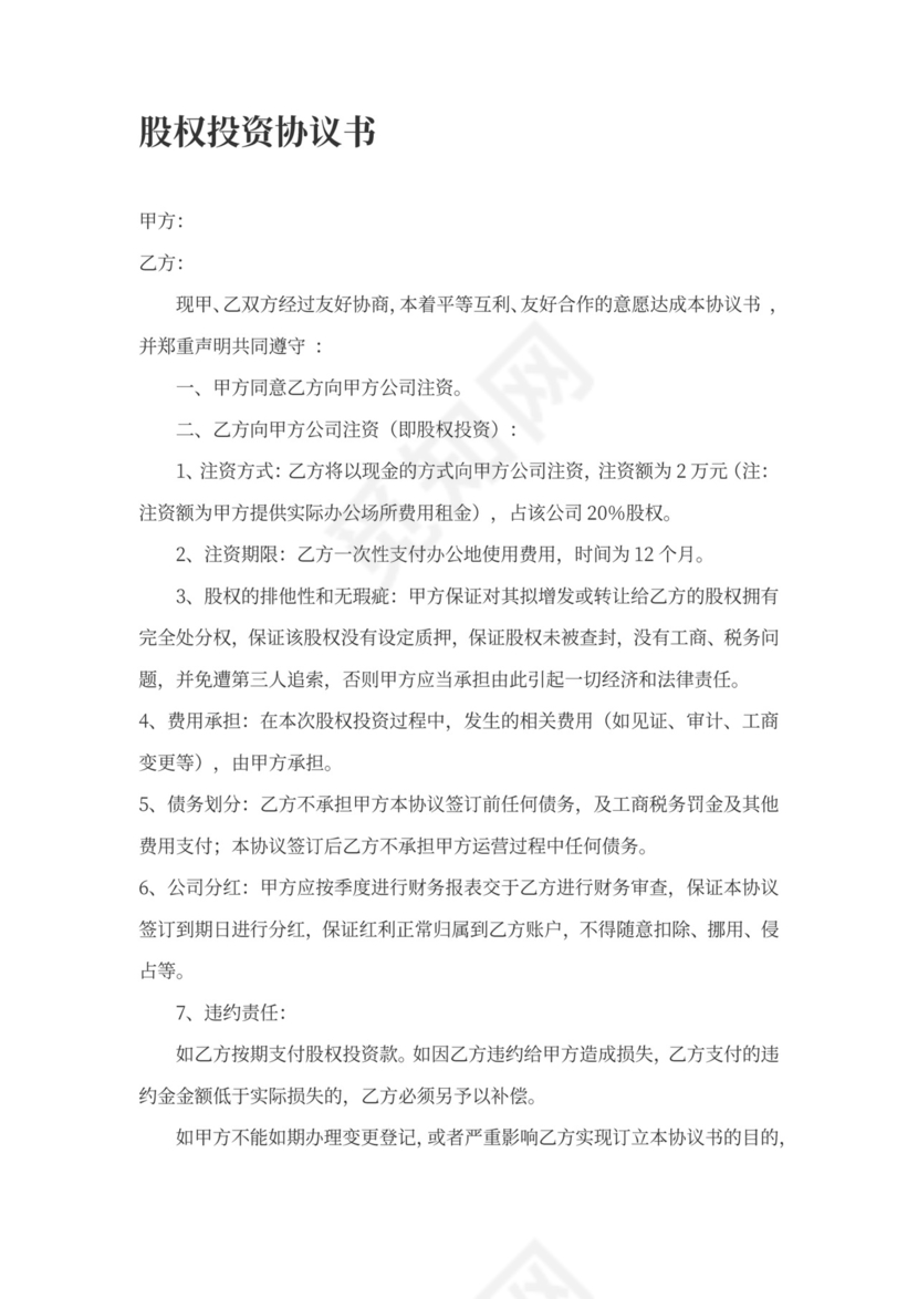 房屋租金入股协议书