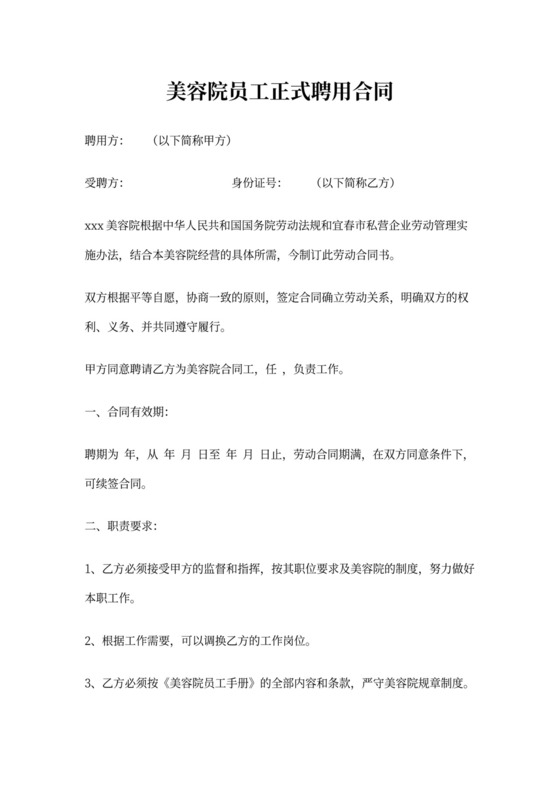 美容院员工正式聘用合同范本