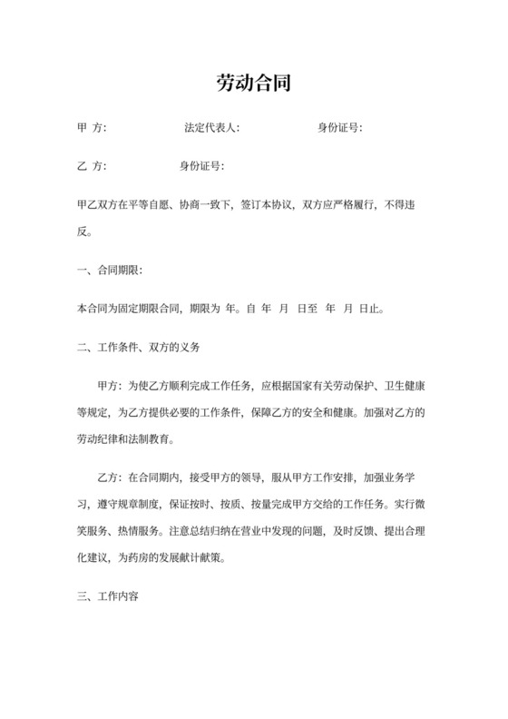 药店聘用劳动合同