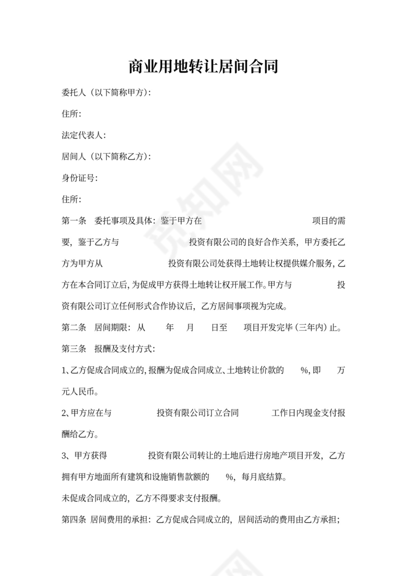 商业用地转让居间合同