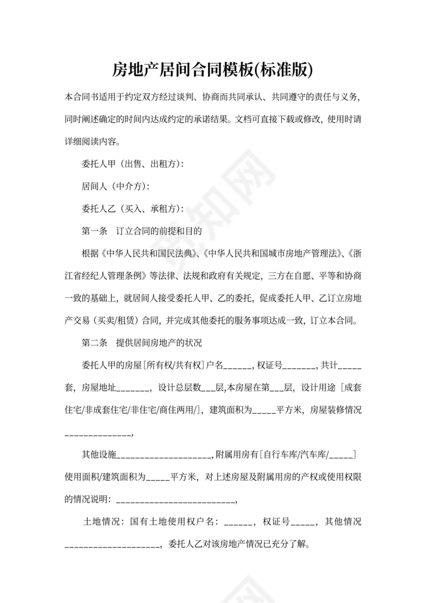 房地产居间合同模板