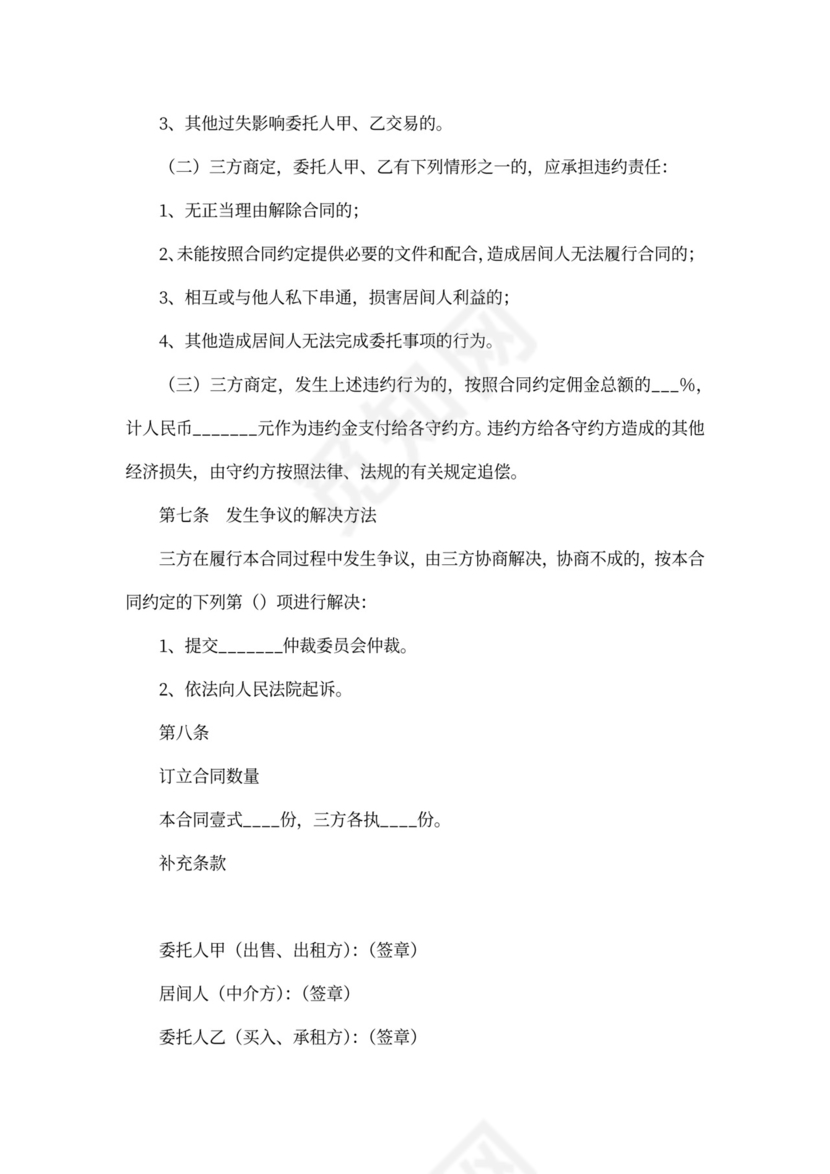 房地产居间合同模板