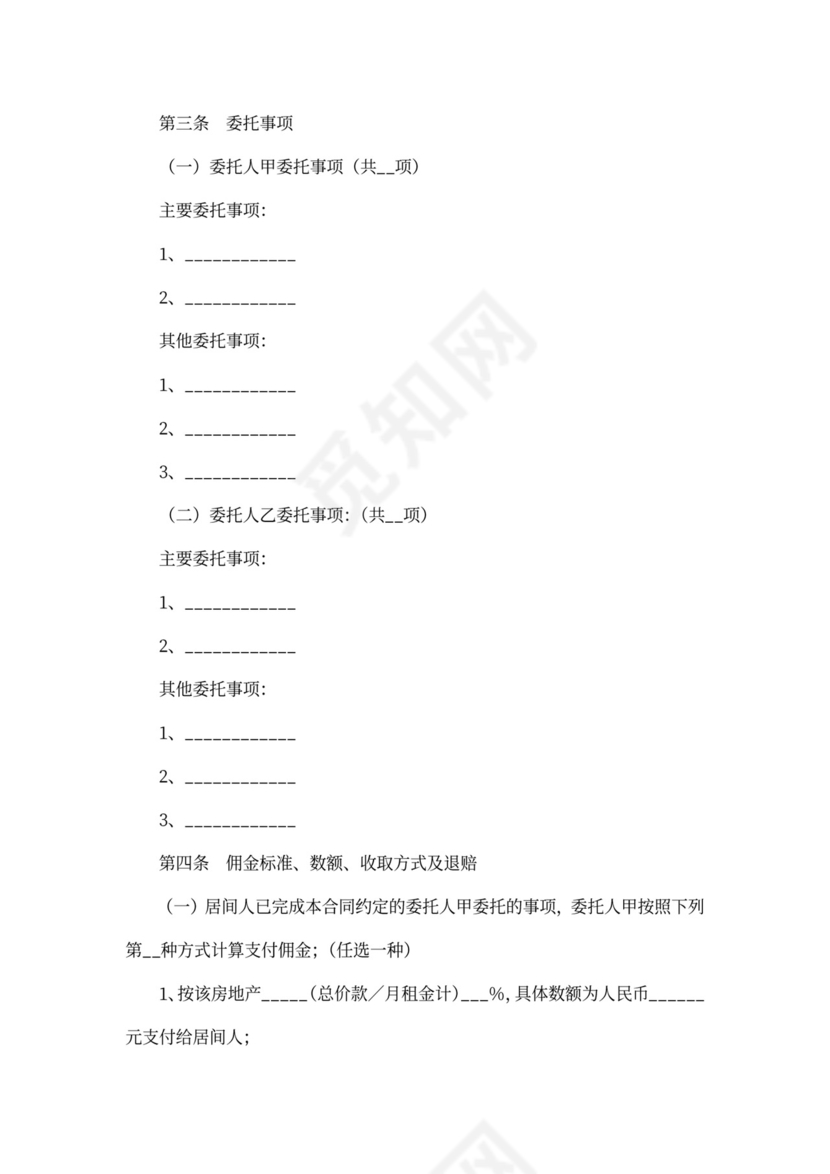 房地产居间合同模板