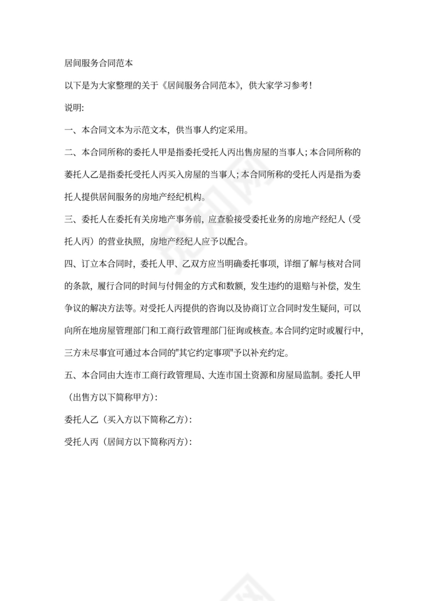 金融居间服务合同