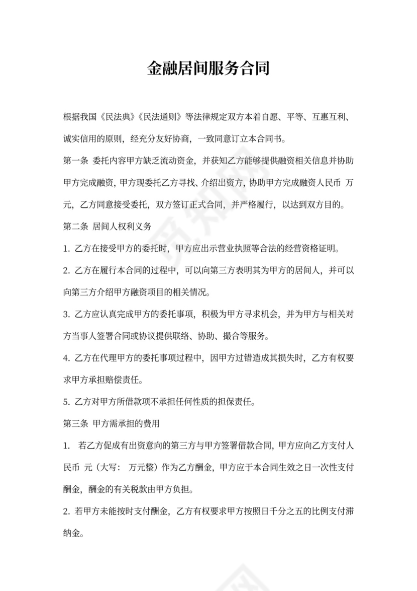 金融居间服务合同