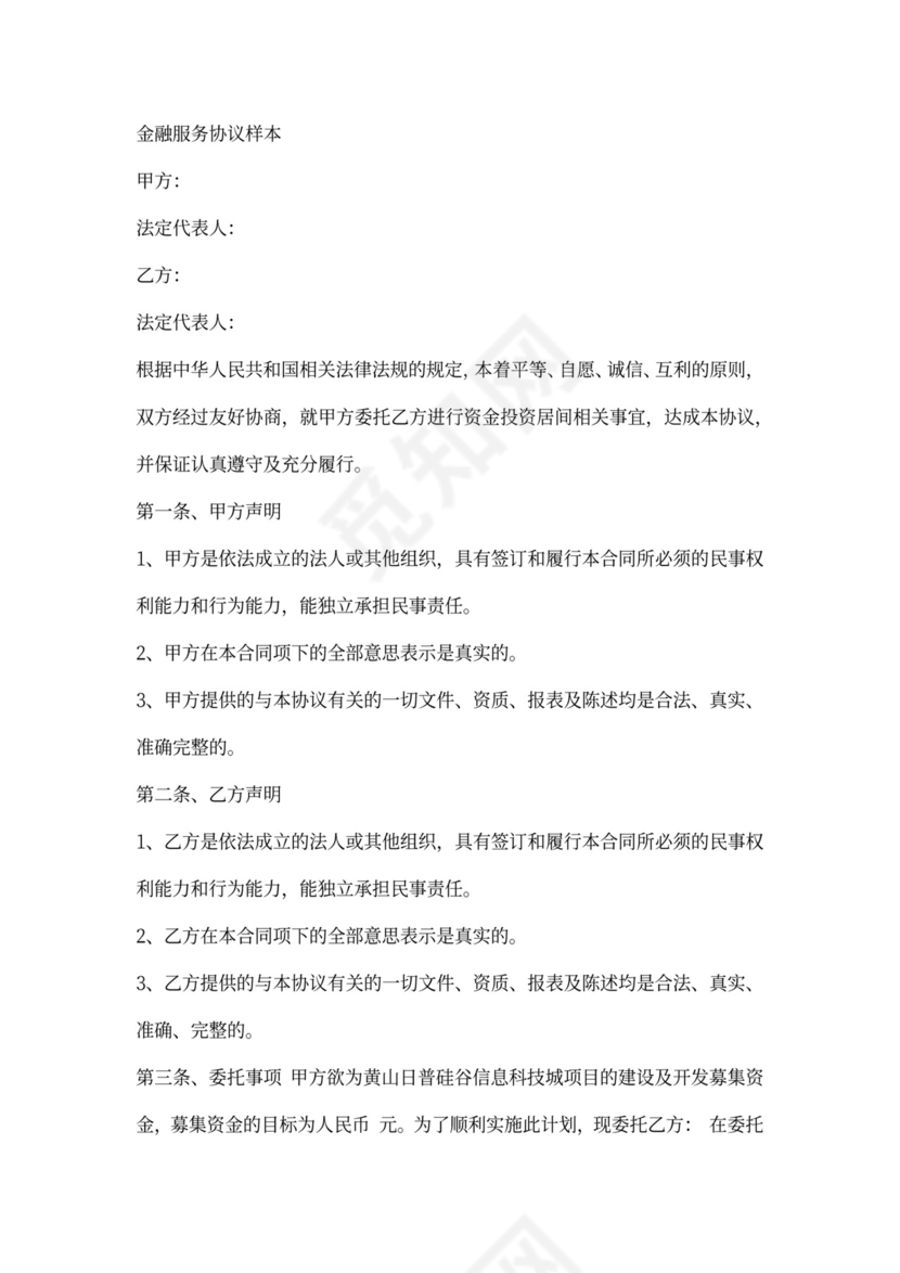 金融居间服务合同