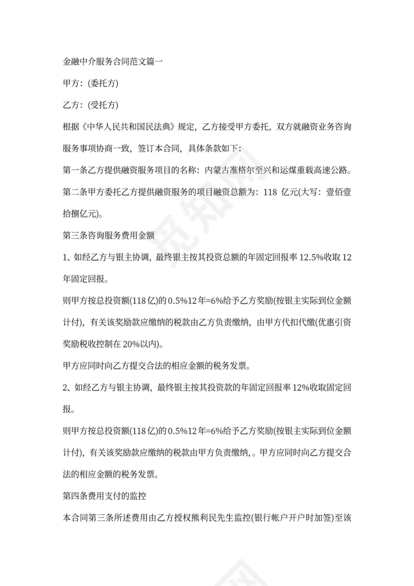 金融居间服务合同