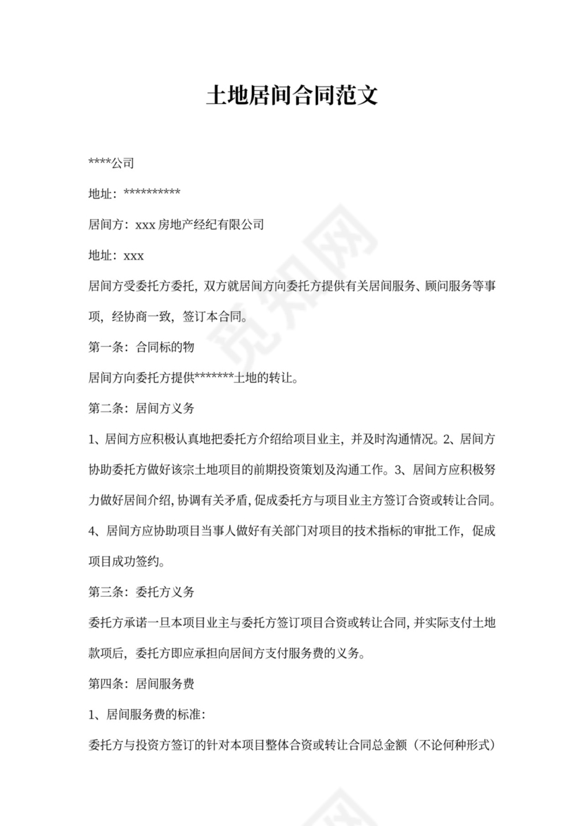 土地居间合同范文