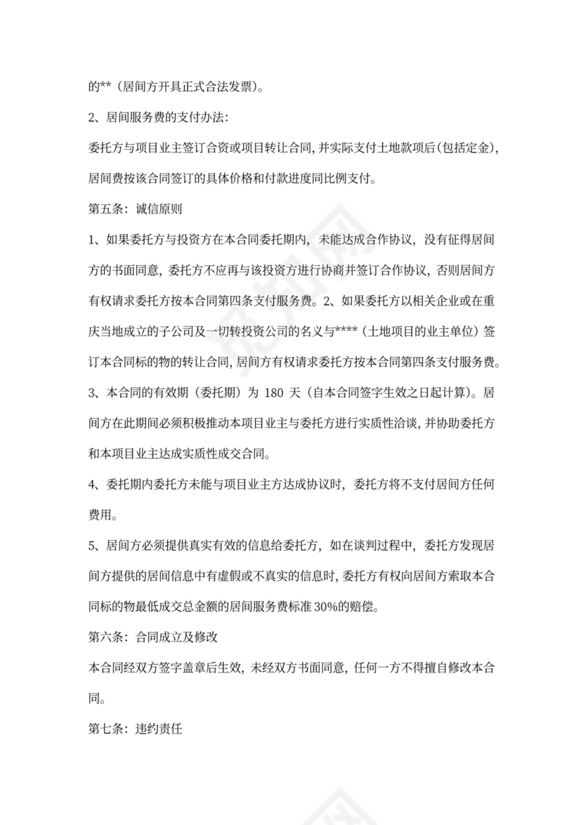 土地居间合同范文