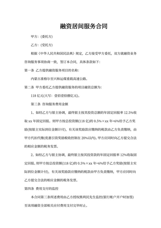 融资居间服务合同