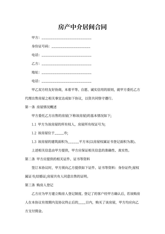 房产中介居间协议