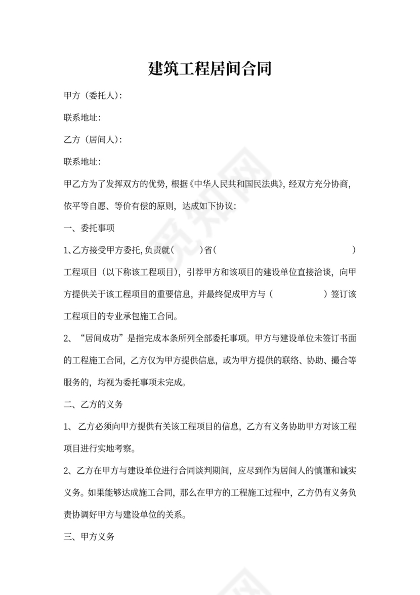 建筑工程居间合同协议