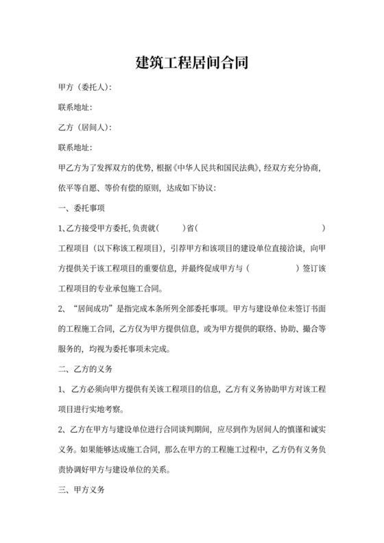 建筑工程居间合同协议