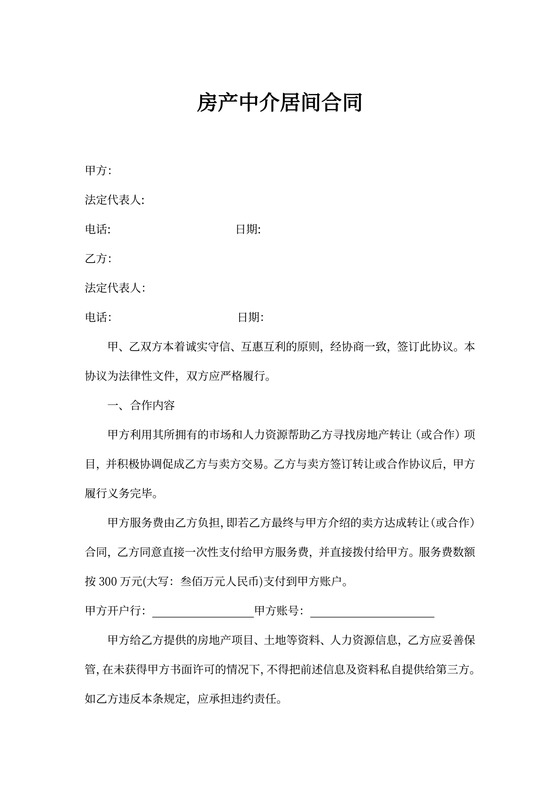 房产中介居间合同书