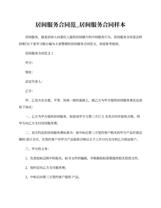 居间服务合同样本