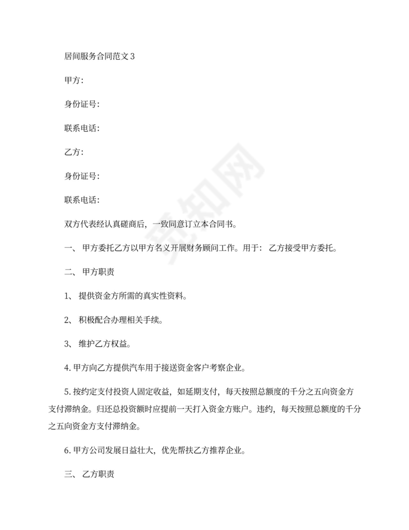 居间服务合同样本