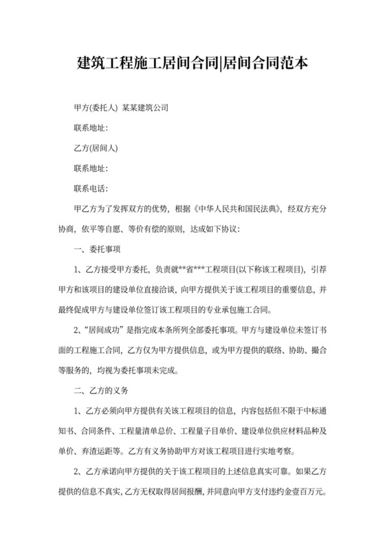 建筑工程施工居间合同