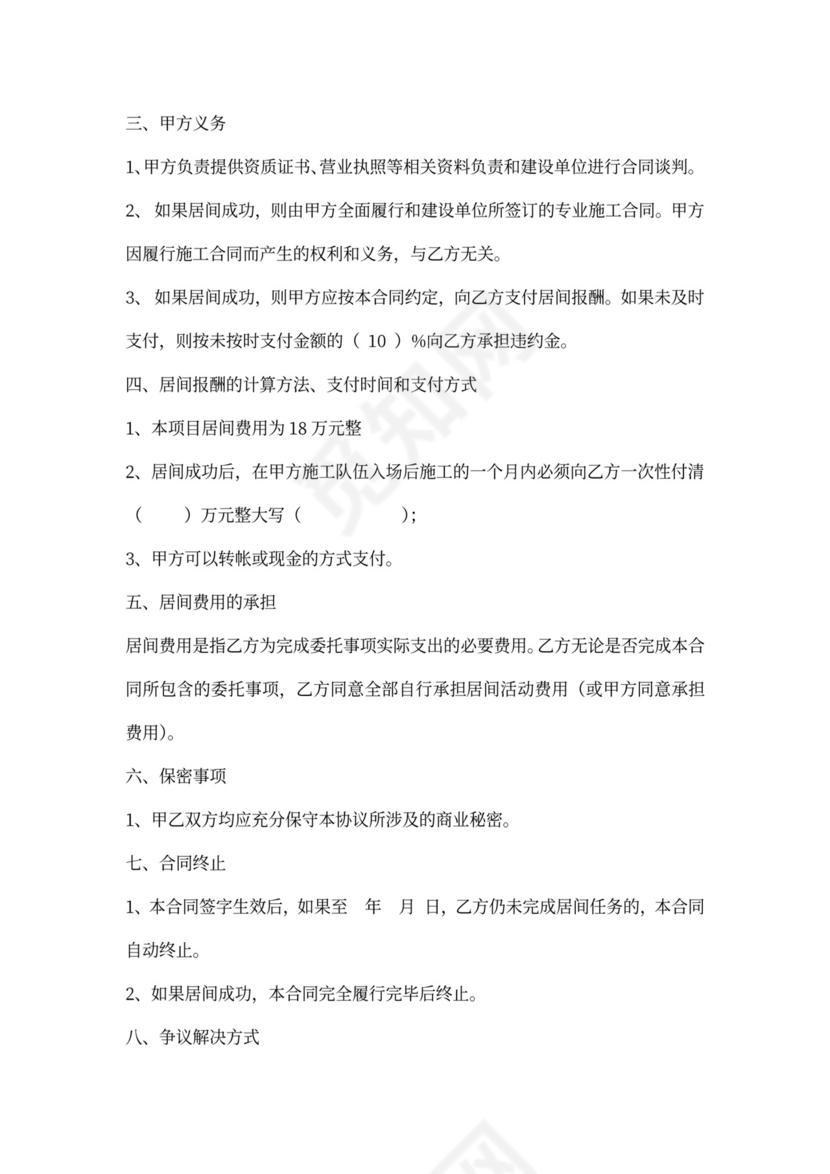 建筑工程居间合同