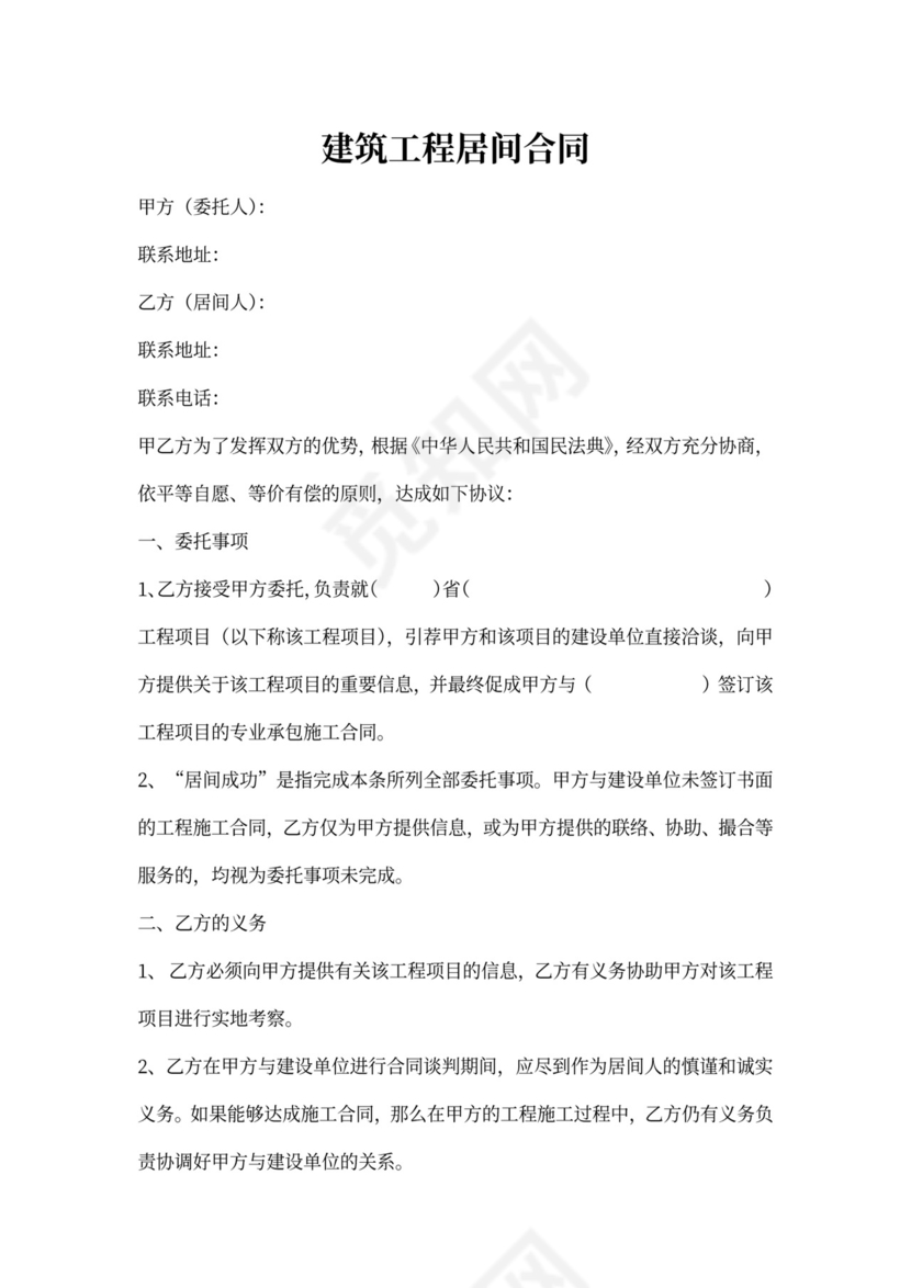 建筑工程居间合同