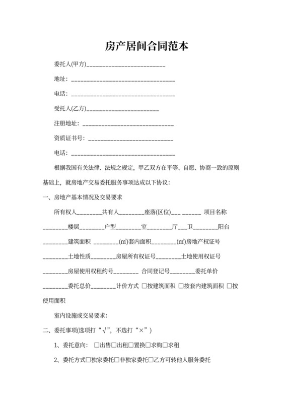 房产居间合同范本