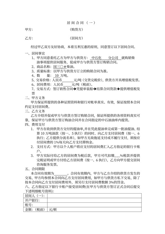 油类贸易居间合同稿