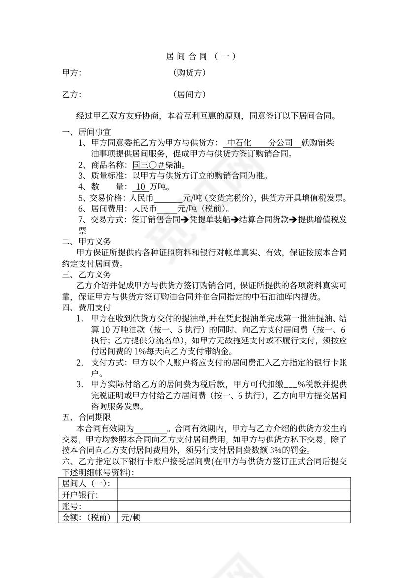 油类贸易居间合同稿