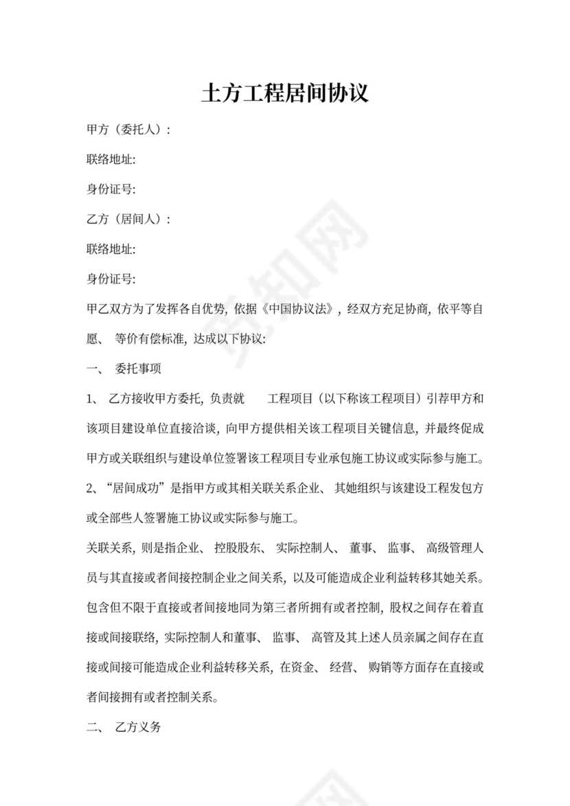 土方工程居间合同模板